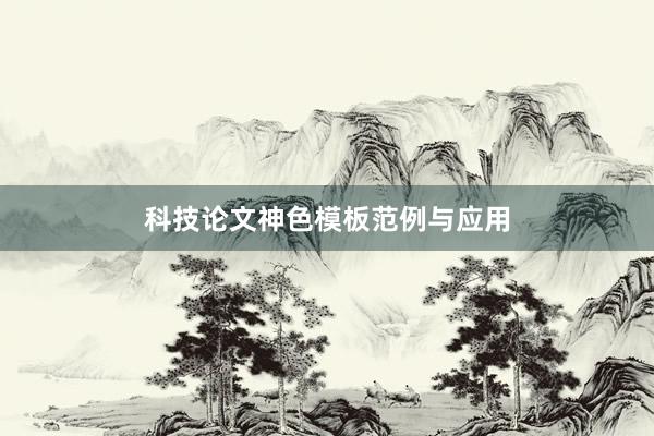 科技论文神色模板范例与应用